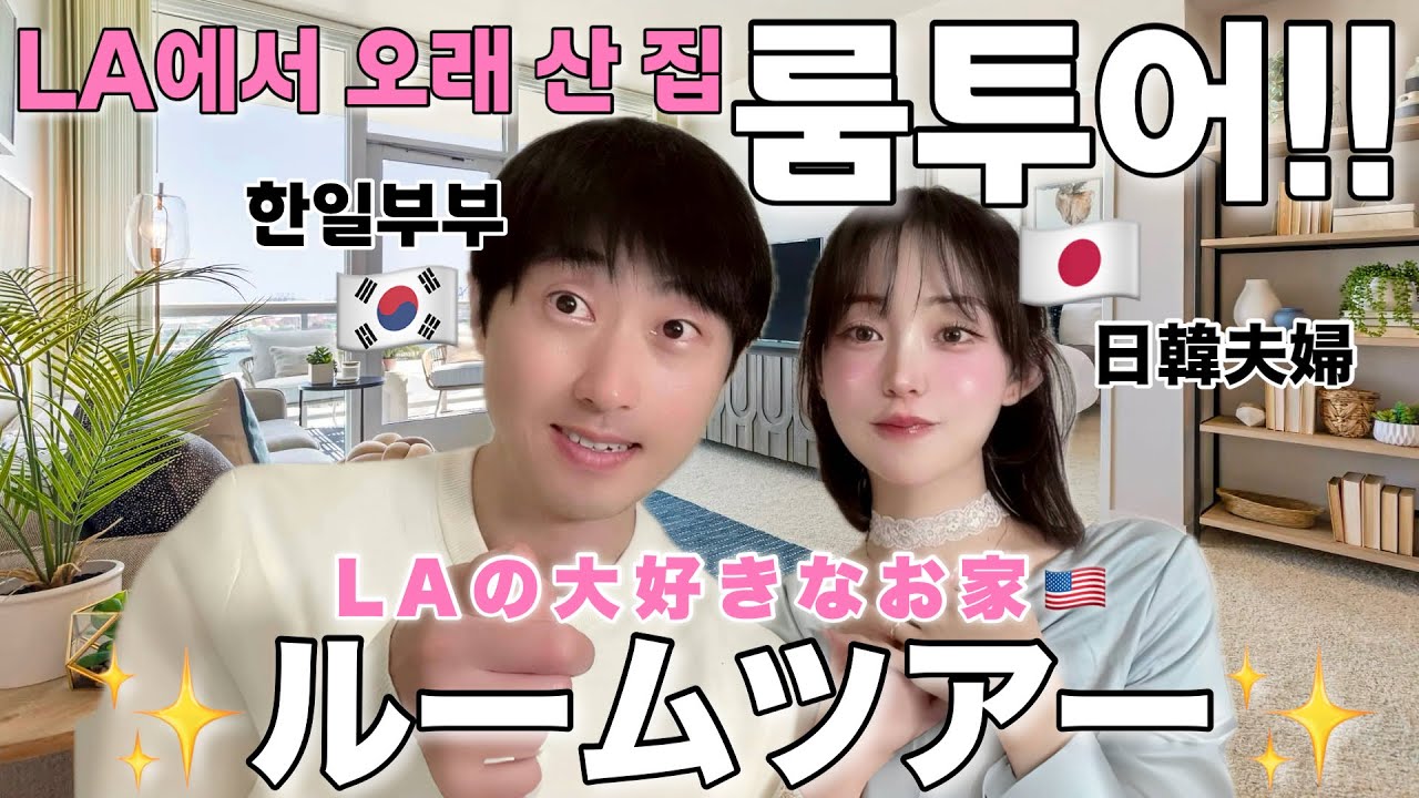 【ルームツアー】LAのジャグジー付きのお家🏠 家賃や幸せな思い出を大公開⭐︎壁に穴をあけても問題なし!?