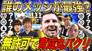 有名配信者のBTメッシ育成、誰が最強か無許可で検証してみた【eFootball2026】