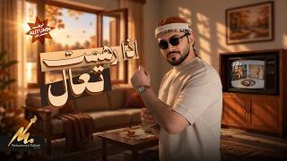 كلمات اغنية اذا رهمت تعال محمد زهير