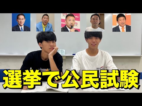 英語文化学科 2022参議院選挙で社会の試験作ったらオモロすぎたwww