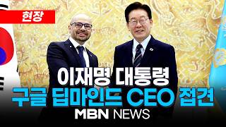 [현장] 이재명 대통령, 데미스 하사비스 구글 딥 마인트 CEO 접견 | MBN NEWS