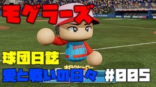 【ゆっくり実況】モグラーズ球団日誌 愛と戦いの日々 #005【パワプロ2019】