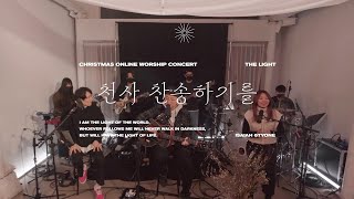The Light | 천사 찬송하기를 | Hark! the Herald Angels Sing | Christmas Worship | 아이자야 씩스티원