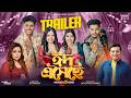 ঈদ এসেছে Eid Eshase Akassh Kona Robayed Sumaiya Shuvo Aroshi Eid Song Trailer 2026