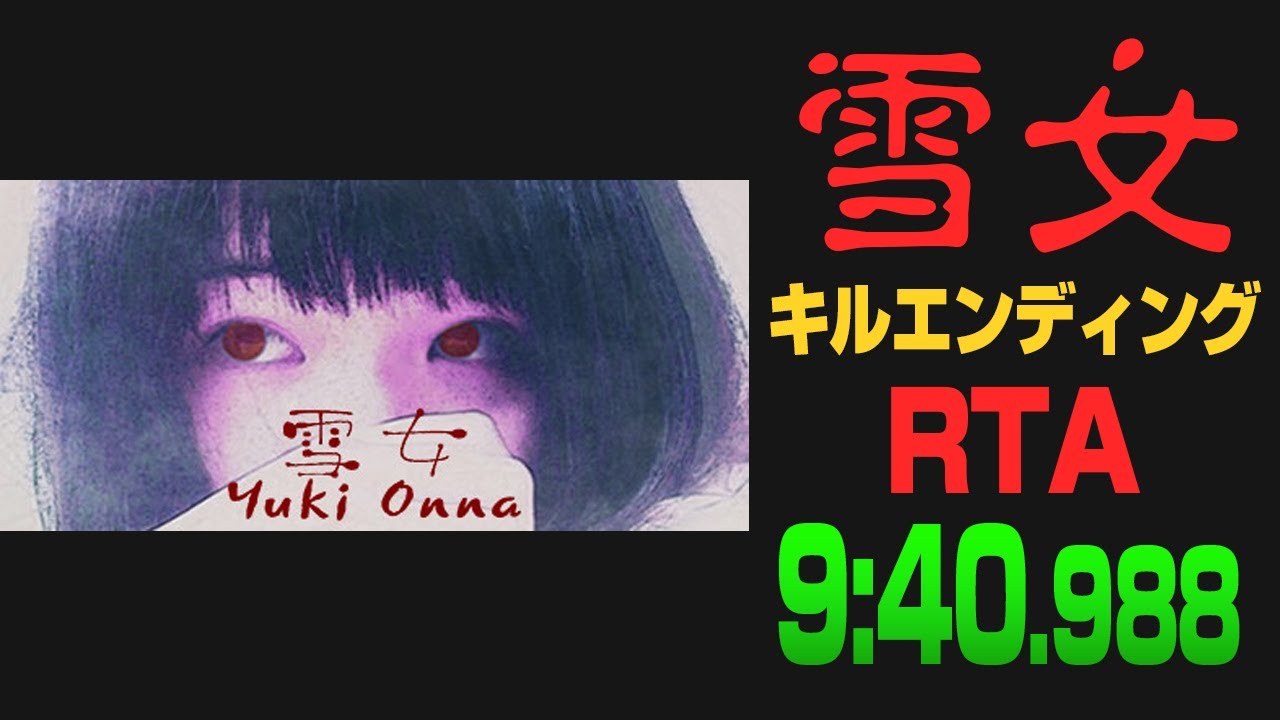 【RTA】雪女 Kill Ending 9:40.988【[Chilla's Art] Yuki Onna | 雪女】