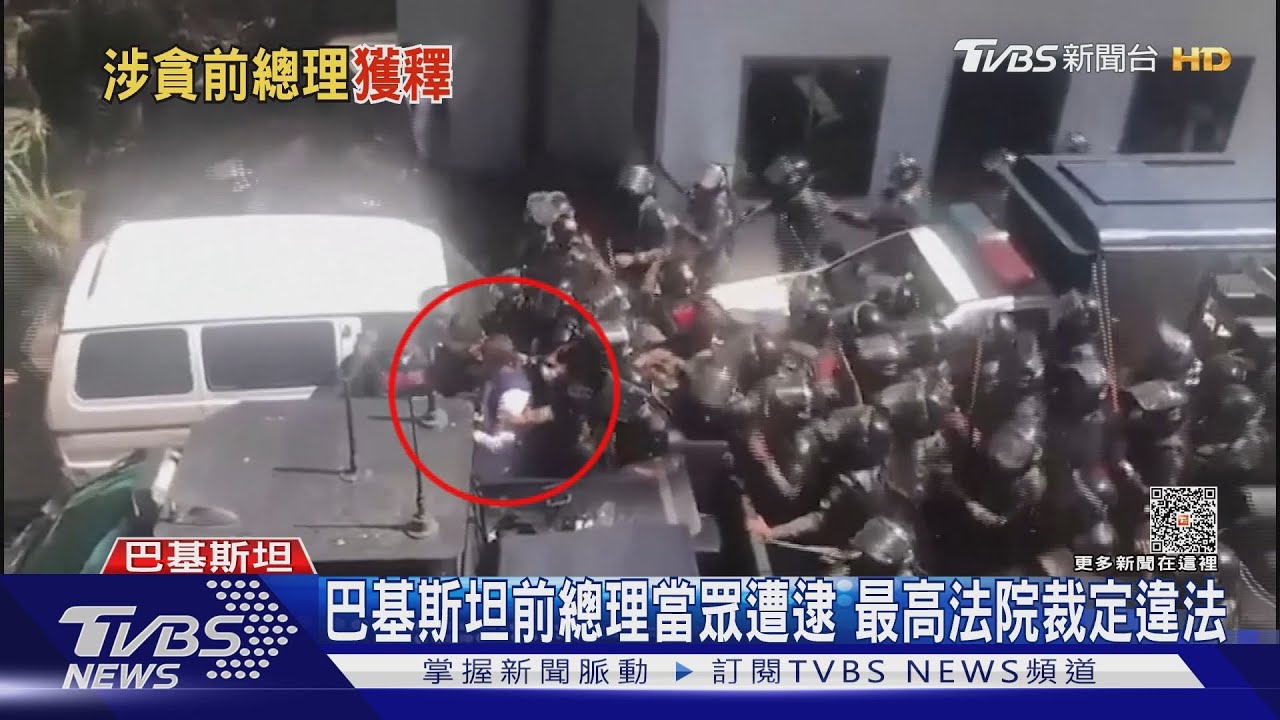 巴基斯坦前總理當眾遭逮 最高法院裁定違法