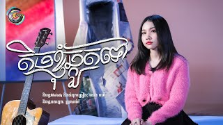តិចខ្ញុំឆ្កួតទៅ | អ៊ុក សុវណ្ណារី [ OFFICIAL VIDEO ]