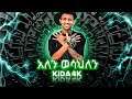 Kida4k Official Lyrics ‎አህለን ወሳህለን ወሳህለንwesahlen