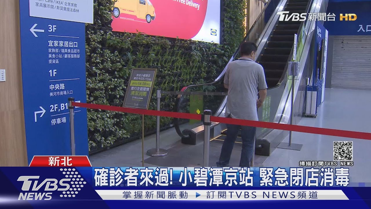新店京站、IKEA確診足跡 緊急閉館消毒、員工立即下班