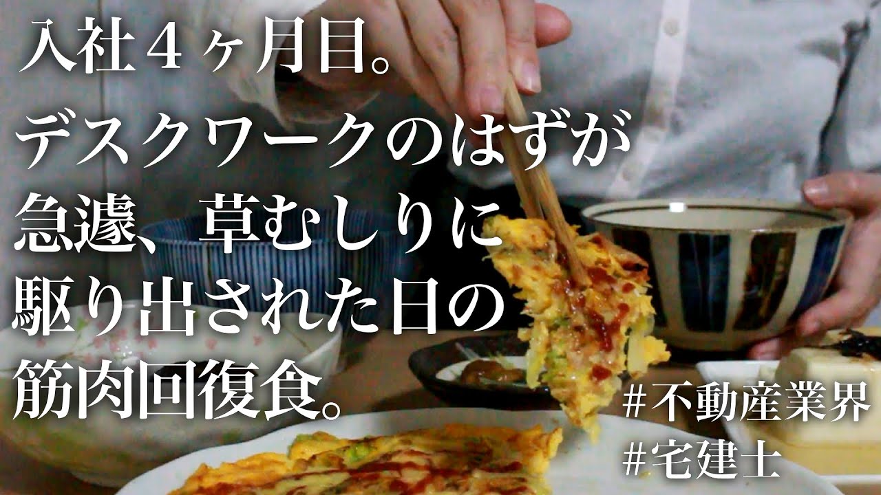 【入社４か月目】デスクワークをするはずが、なぜか草むしりに駆り出されてクタクタになった日。今日の夕飯は筋肉回復食です。