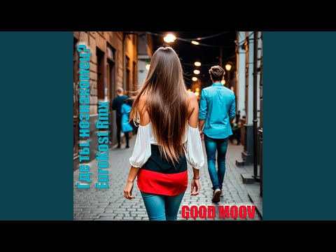 Где ты? (EuroKost Rmx)