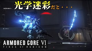 【ARMORED CORE VI 】ポケットを叩くと、敵影が増える【実況part5】