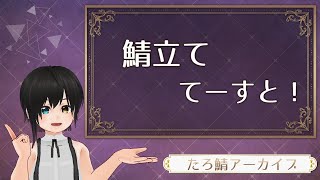 鯖立ててーすと！ 【たろ鯖アーカイブ】