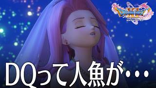 ドラクエ11S 7話「DQではよく人魚が出てくるよね」 DQ11S Steam版