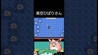 なみのりのBGMが美空ひばりさんやん笑＃モヤッシモンスター# #ゲーム実況  #ポケモン