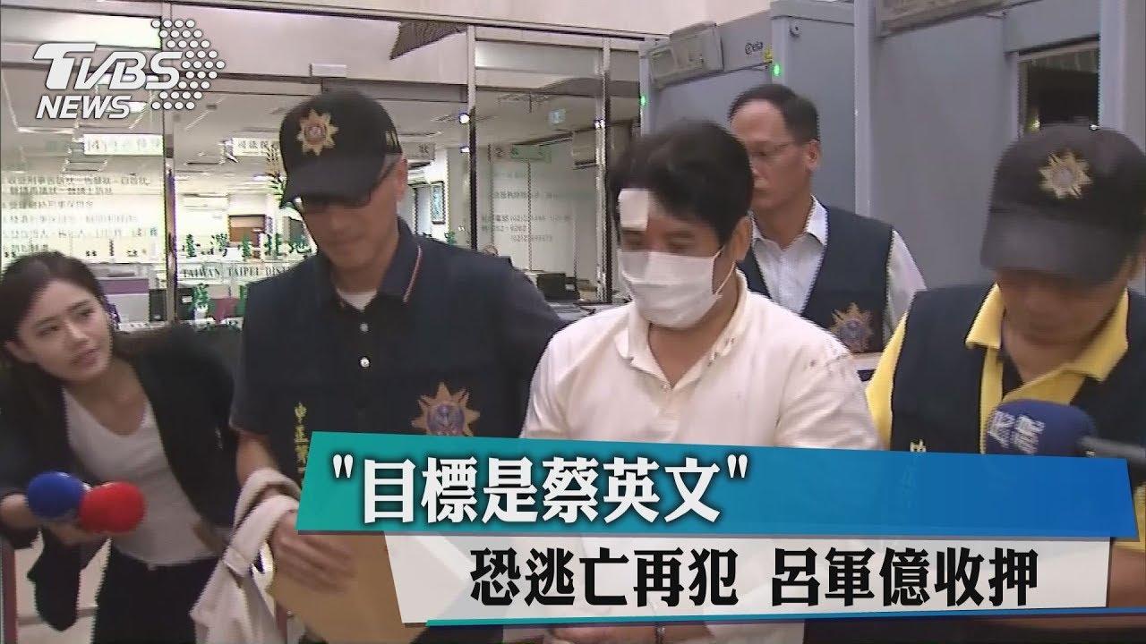 目標是蔡英文！恐逃亡再犯　呂軍億收押