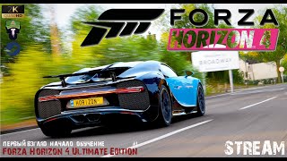 FORZA HORIZON 4 Ultimate Edition -  🔴STREAM🔴 - Первый взгляд - Начало - Обучение - #1