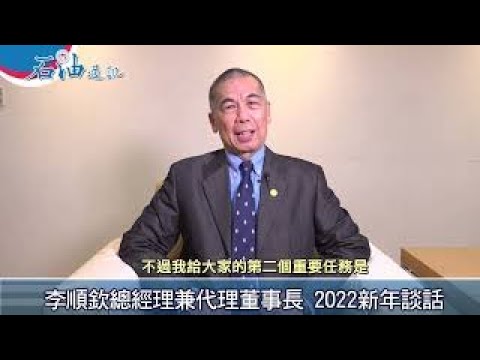2022年李順欽總經理兼代理董事長新年談話