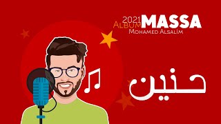 كلمات اغنية حنين محمد السالم