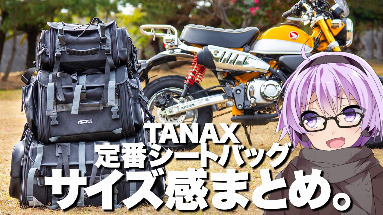 【TANAX】定番シートバッグを載せ比べてみました【VOICEROID車載】