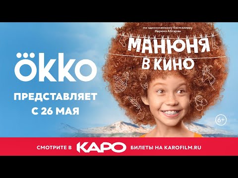 «Манюня» (2021) | Смотрите в кинотеатрах «КАРО» с 26 мая