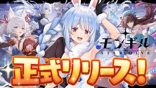 【モンギル：STAR DIVE】【兎田ぺこら/ホロライブ】