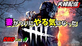 LIVE【DBD】#9 ついに妻も始めます！初心者のデッドバイデイライト【夫婦】