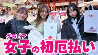 初厄払いなのに疲れた！？全力○⚪︎○⚪︎！