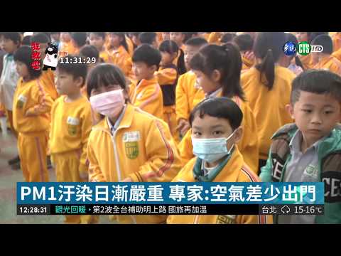 空汙殺手"PM1" 比PM2.5更細微更可怕