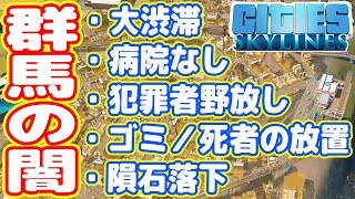 【群馬帝国】大渋滞で不満の嵐、死体放置・ゴミ散乱・犯罪者逃亡（#12 シティーズスカイライン実況）