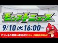 モンストニュース[9/10]モンストの最新情報をお届けします！【モンスト公式】