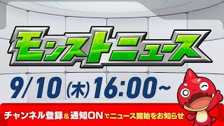モンストニュース[9/10]モンストの最新情報をお届けします！【モンスト公式】