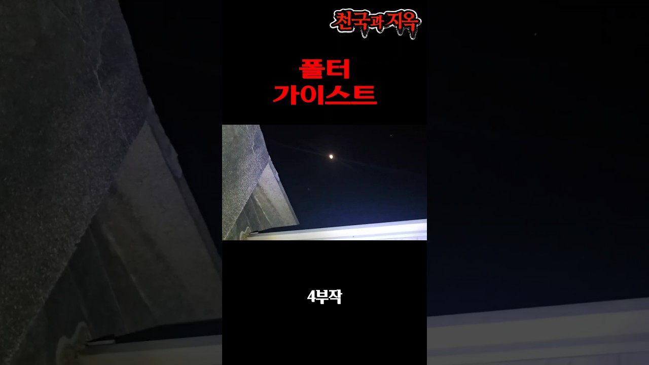 천국과 지옥 : 폴터가이스트 현상#그들이사는곳 #ghost #천국과지옥 #short #fyp
