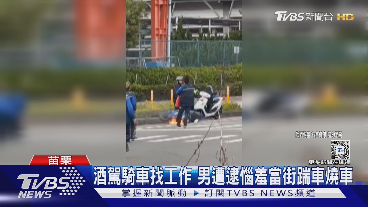 酒駕騎車找工作　男遭逮惱羞當街踹車燒車
