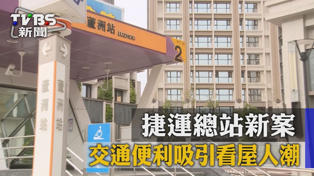 捷運總站希望城市 交通便利吸引看屋人潮