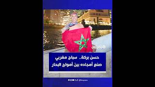 حسن بركة.. سباح مغربي صنع أمجاده بين أمواج البحر thumbnail