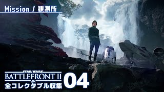 ジェダイが突進してくる恐怖。【SWバトルフロント2／全コレクタブル回収】#04