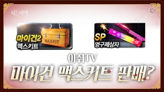 와 마이건 맥스키트가 상점에 나온다고? 역대급 업뎃!