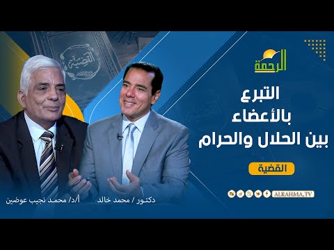 التبرع بالأعضاء بين الحلال والحرام ؟ هام جداً وممتع القضية