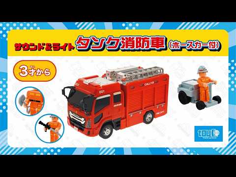 サウンド&ライト タンク消防車（ホースカー付） トイコー｜toyco 通販