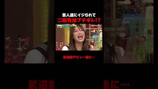 元PINK CRES.二瓶有加のグループ名に反応する芸人達 #たくろう