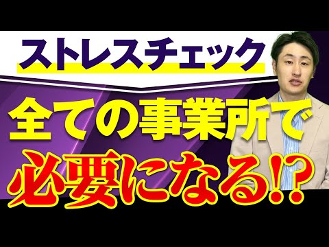 法律学科 【ストレスチェック】全ての事業所で義務化に？概要・手順・注意点を解説！