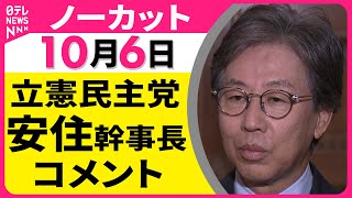 【ノーカット】 立憲民主党・安住幹事長 コメント ── 政治ニュースライブ（日テレNEWS LIVE）