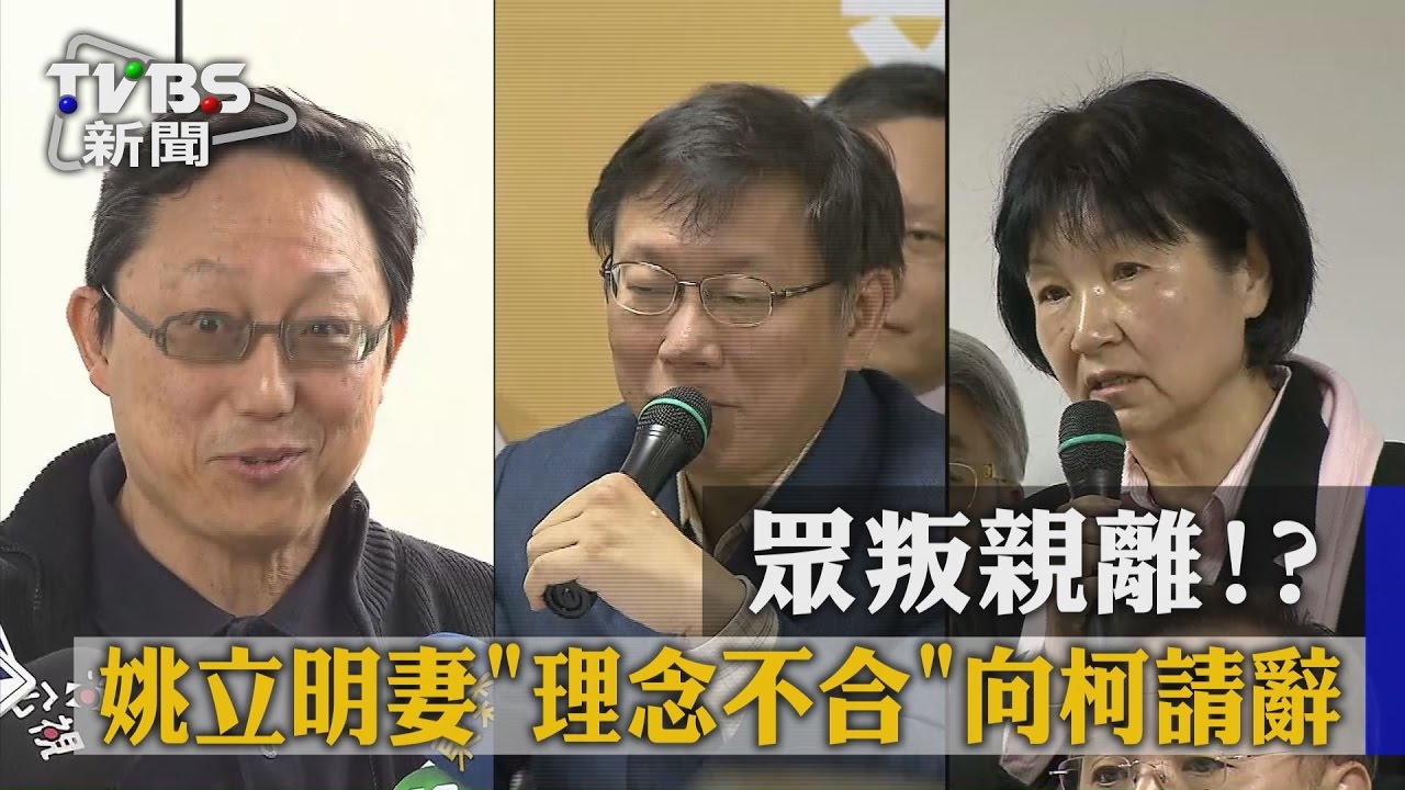 眾叛親離? 姚立明妻「理念不合」向柯請辭
