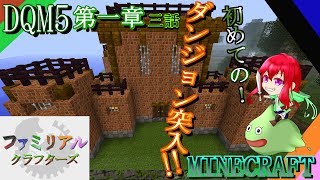 【DQM5】 第一章 三話～初めてのダンジョン突入～【FCS マイクラ実況第２弾】