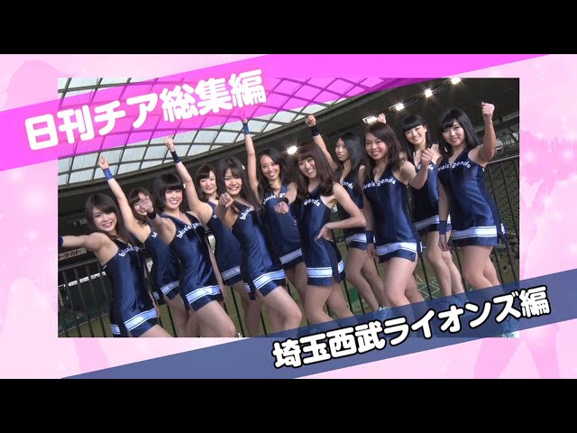 朝のチア応援動画 総集編 〜埼玉西武ライオンズ編〜