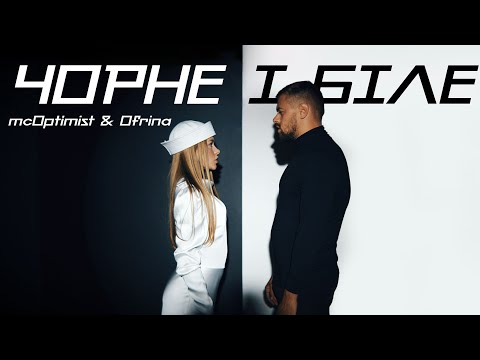 mcOptimist & Ofrina - Чорне і біле