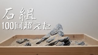 どんな石でも格好良くなる！石組道で使用してる石の紹介