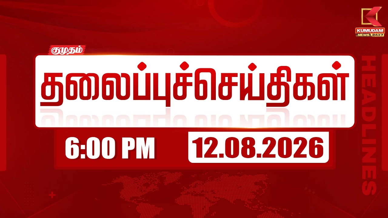 🔴LIVE: 12 AUG 2026 | காலை 10 மணி தலைப்புச் செய்திகள் | 10 AM Headlines | Today Headlines | Kumudam