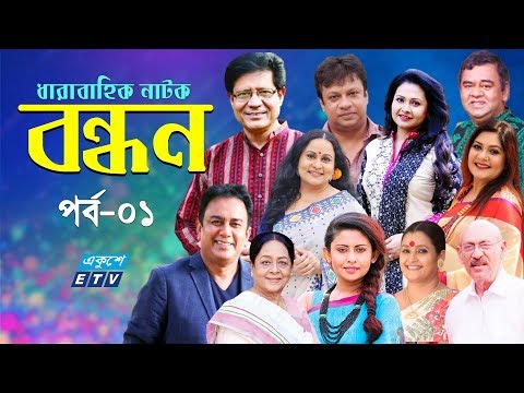 ধারাবাহিক নাটক ‘‘বন্ধন’’ পর্ব-০১
